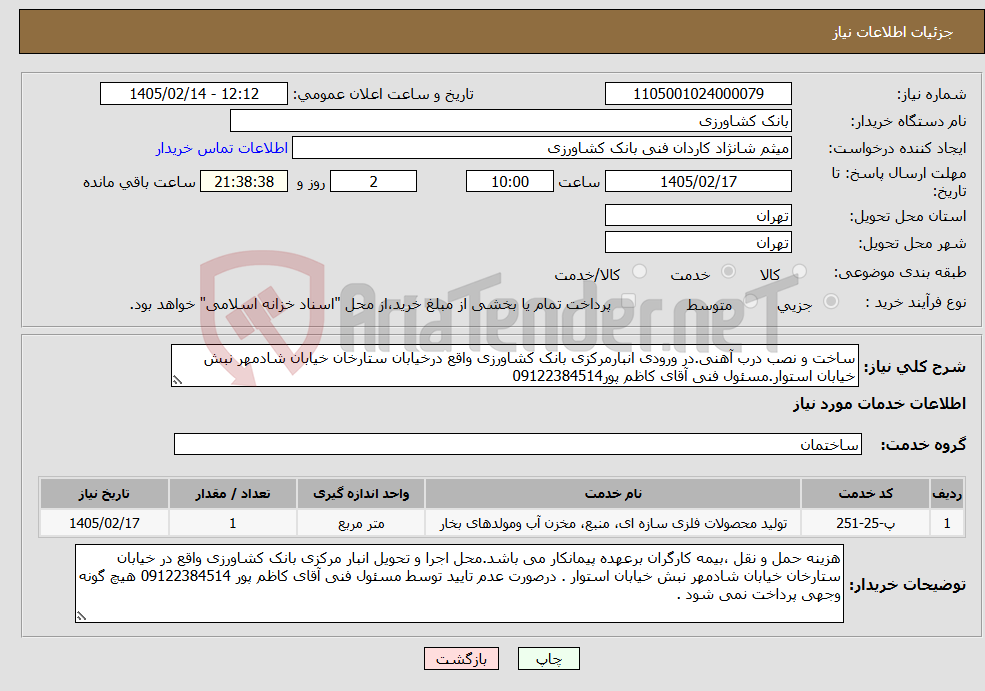 تصویر کوچک آگهی نیاز خدمات-ساخت و نصب درب آهنی.در ورودی انبارمرکزی بانک کشاورزی واقع درخیابان ستارخان خیابان شادمهر نبش خیابان استوار.مسئول فنی آقای کاظم پور09122384514