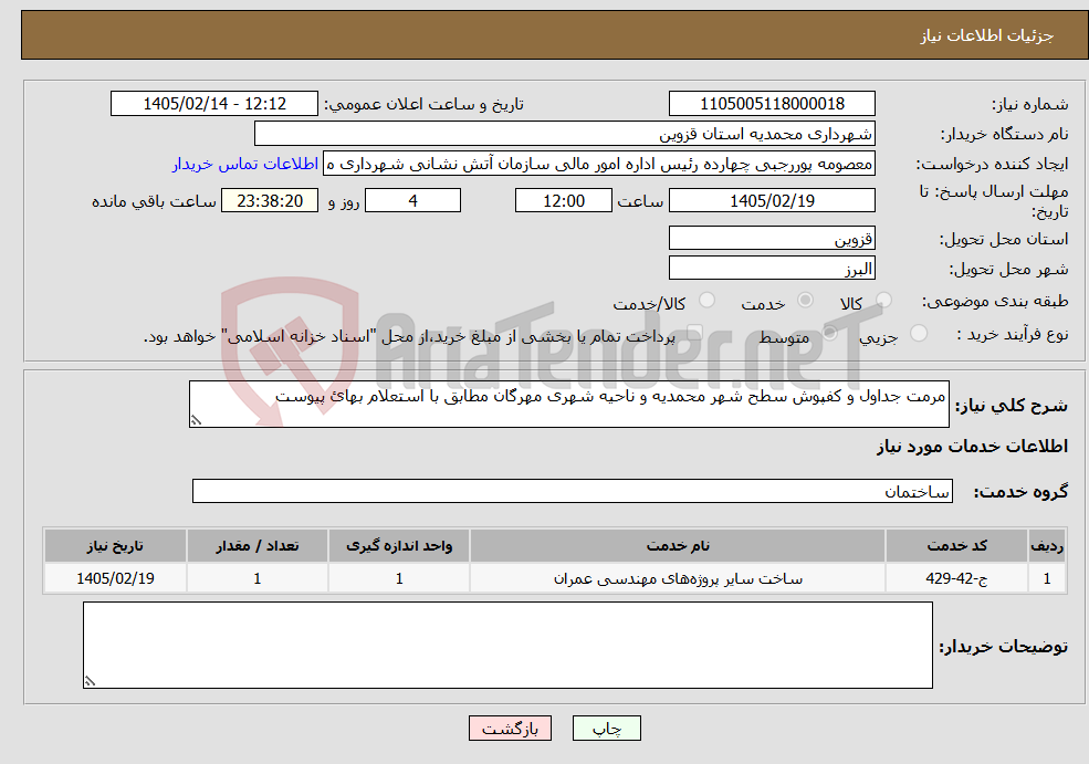 تصویر کوچک آگهی نیاز خدمات-مرمت جداول و کفپوش سطح شهر محمدیه و ناحیه شهری مهرگان مطابق با استعلام بهائ پیوست