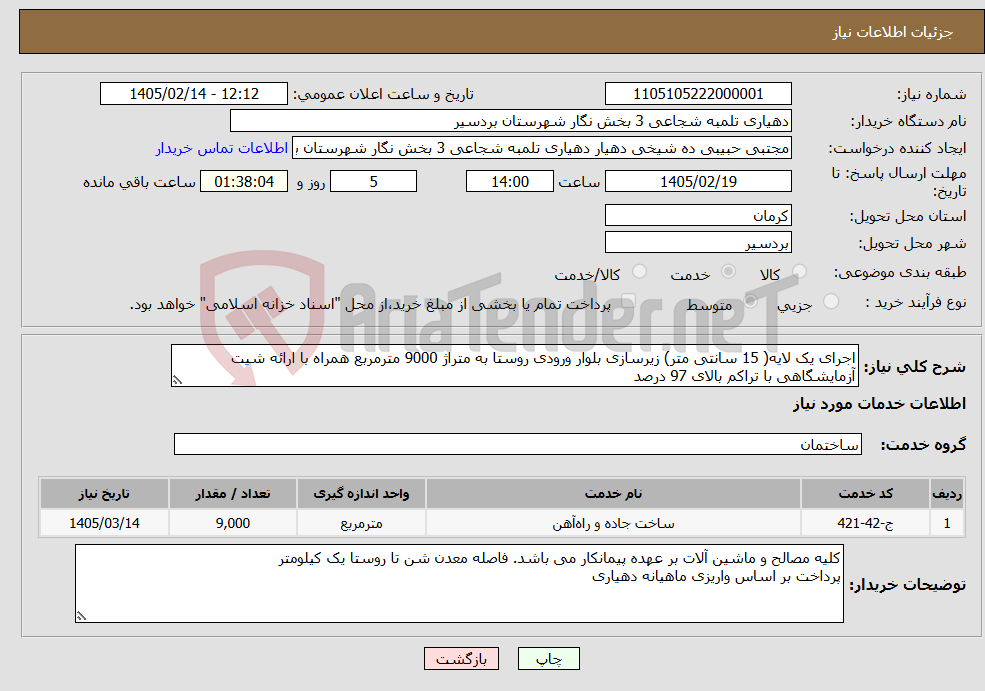 تصویر کوچک آگهی نیاز خدمات-اجرای یک لایه( 15 سانتی متر) زیرسازی بلوار ورودی روستا به متراژ 9000 مترمربع همراه با ارائه شیت آزمایشگاهی با تراکم بالای 97 درصد