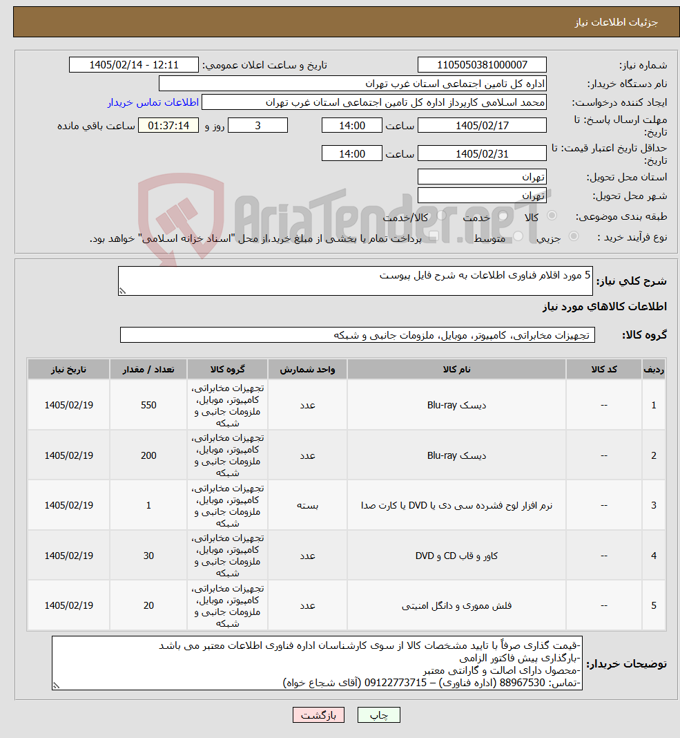 تصویر کوچک آگهی نیاز کالا-5 مورد اقلام فناوری اطلاعات به شرح فایل پیوست 