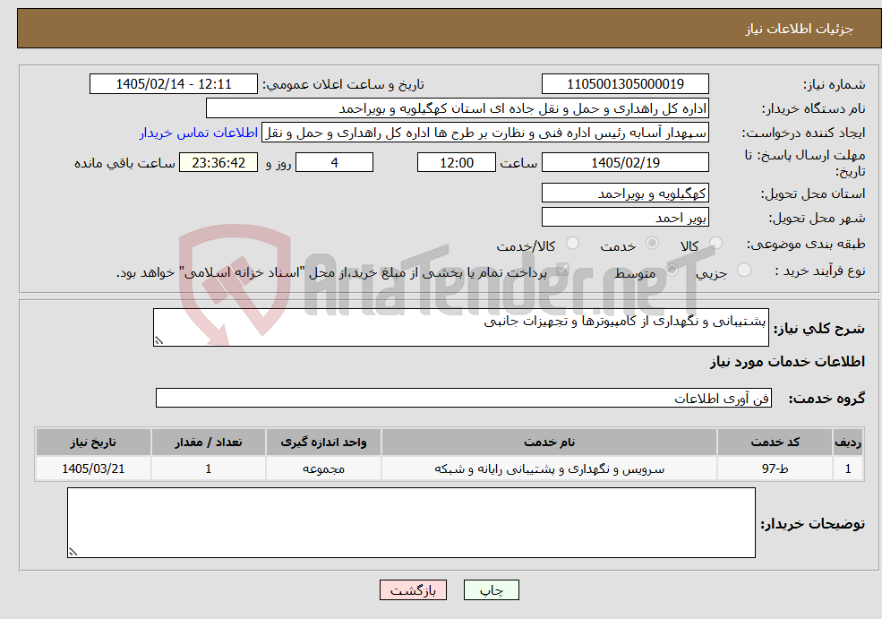 تصویر کوچک آگهی نیاز خدمات-پشتیبانی و نگهداری از کامپیوترها و تجهیزات جانبی