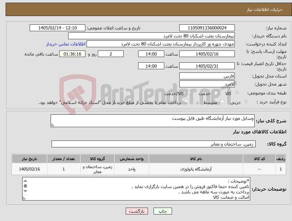 تصویر کوچک آگهی نیاز کالا-وسایل مورد نیاز آزمایشگاه طبق فایل پیوست