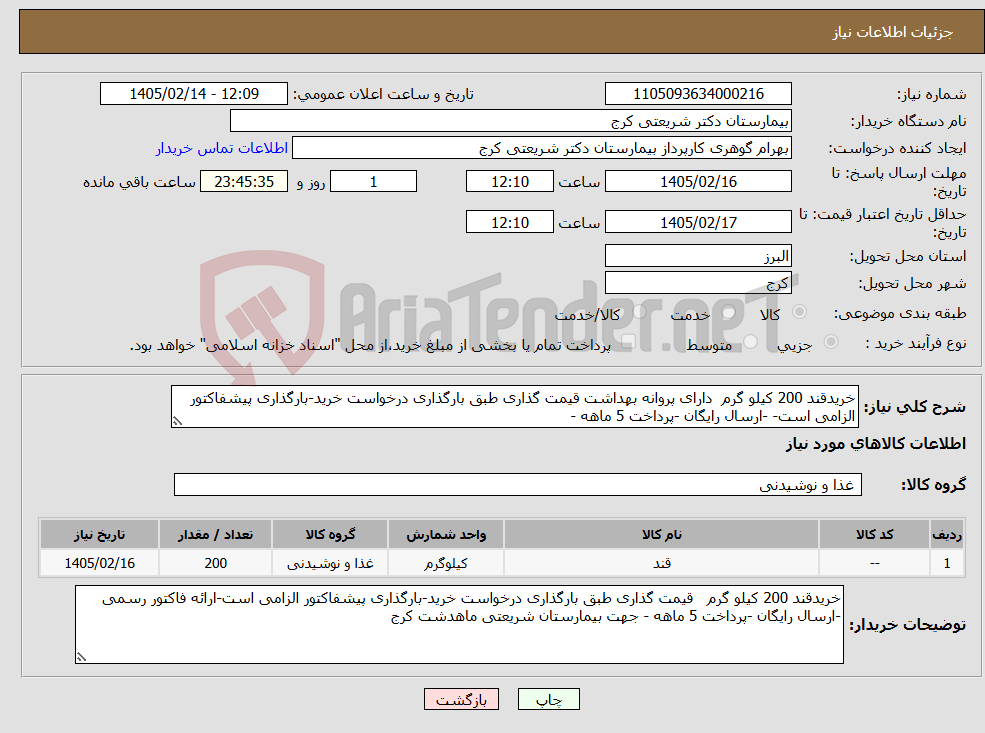 تصویر کوچک آگهی نیاز کالا-خریدقند 200 کیلو گرم دارای پروانه بهداشت قیمت گذاری طبق بارگذاری درخواست خرید-بارگذاری پیشفاکتور الزامی است- -ارسال رایگان -پرداخت 5 ماهه -
