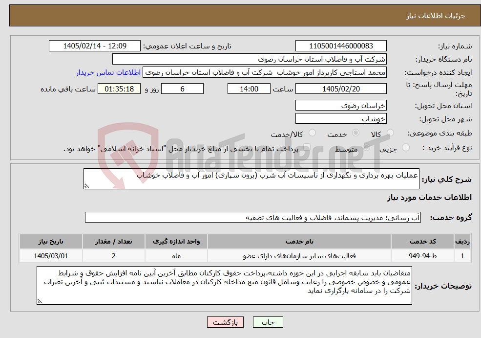 تصویر کوچک آگهی نیاز خدمات-عملیات بهره برداری و نگهداری از تاسیسات آب شرب (برون سپاری) امور آب و فاضلاب خوشاب 