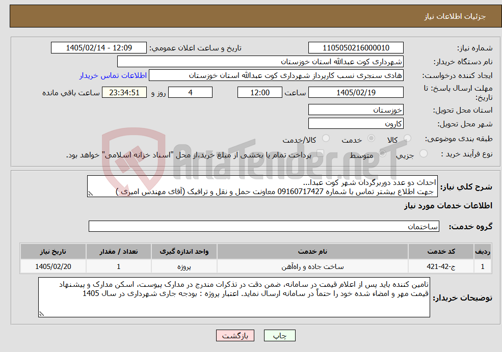تصویر کوچک آگهی نیاز خدمات-احداث دو عدد دوربرگردان شهر کوت عبدا... جهت اطلاع بیشتر تماس با شماره 09160717427 معاونت حمل و نقل و ترافیک (آقای مهندس امیری ) 