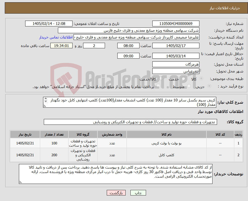 تصویر کوچک آگهی نیاز کالا-کرپی سیم بکسل سایز 10 مقدار (100 عدد) کلمپ انشعاب مقدار(100عدد) کلمپ انتهایی کابل خود نگهدار مقدار (100) تماس جهت هماهنگی 09177601250