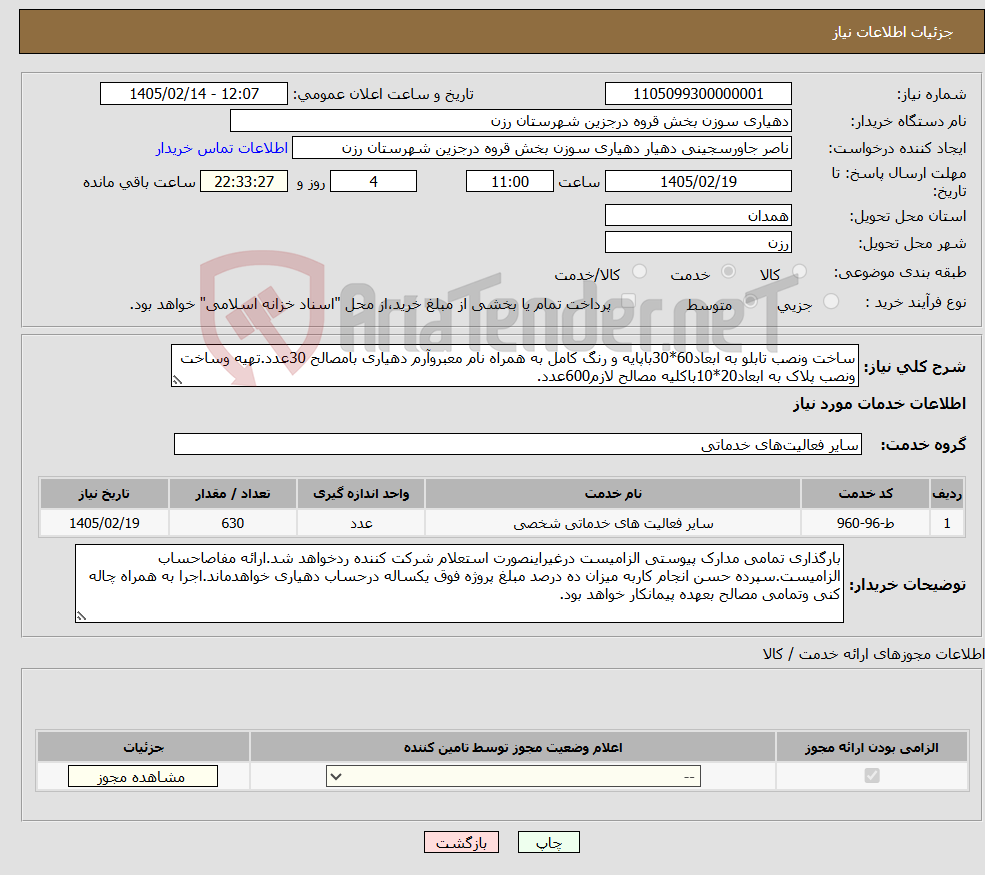 تصویر کوچک آگهی نیاز خدمات-ساخت ونصب تابلو به ابعاد60*30باپایه و رنگ کامل به همراه نام معبروآرم دهیاری بامصالح 30عدد.تهیه وساخت ونصب پلاک به ابعاد20*10باکلیه مصالح لازم600عدد.