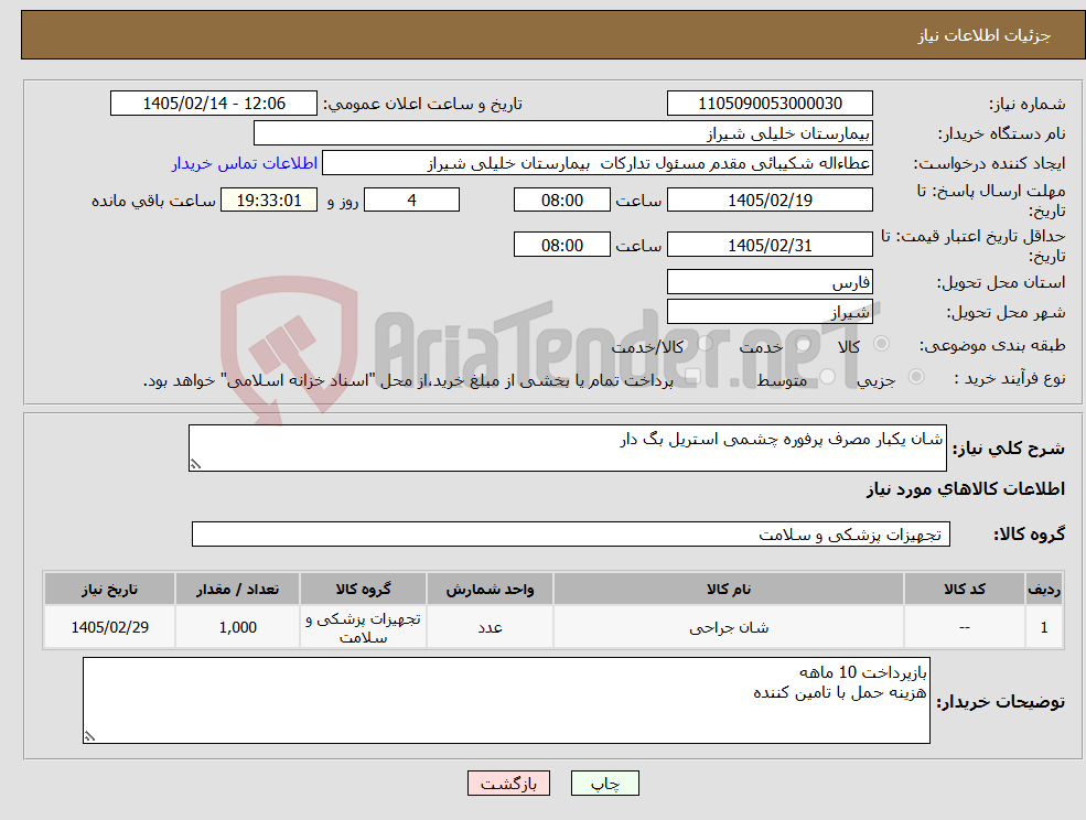 تصویر کوچک آگهی نیاز کالا-شان یکبار مصرف پرفوره چشمی استریل بگ دار