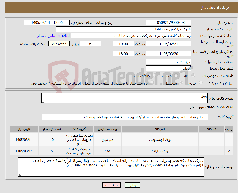 تصویر کوچک آگهی نیاز کالا-ورق