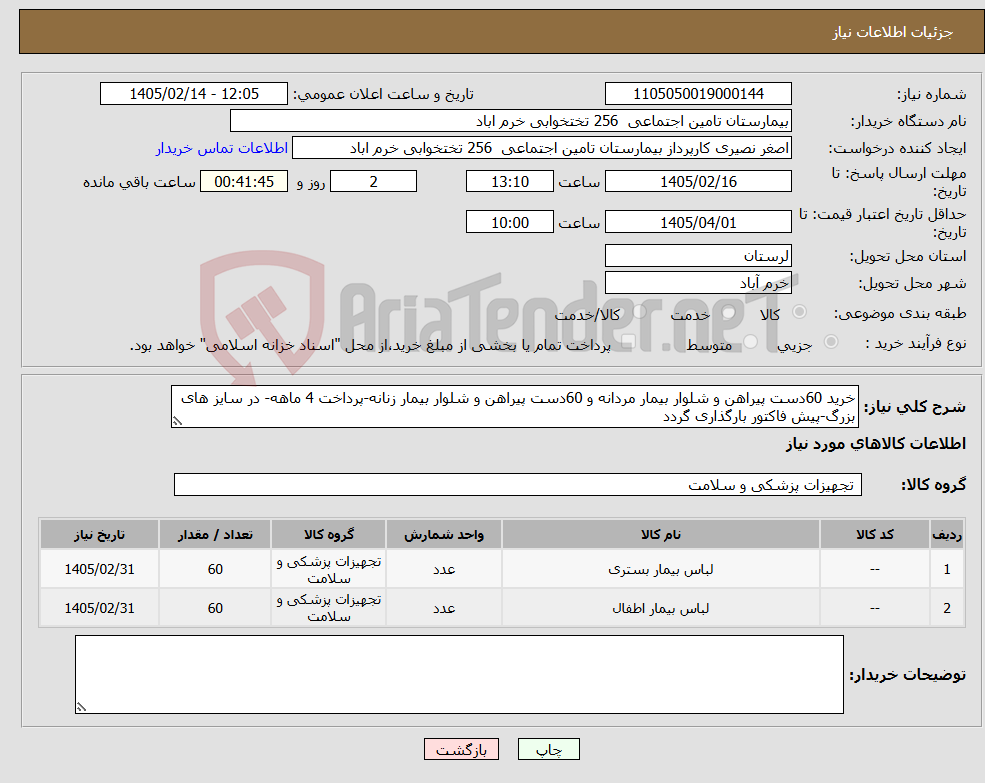 تصویر کوچک آگهی نیاز کالا-خرید 60دست پیراهن و شلوار بیمار مردانه و 60دست پیراهن و شلوار بیمار زنانه-پرداخت 4 ماهه- در سایز های بزرگ-پیش فاکتور بارگذاری گردد 