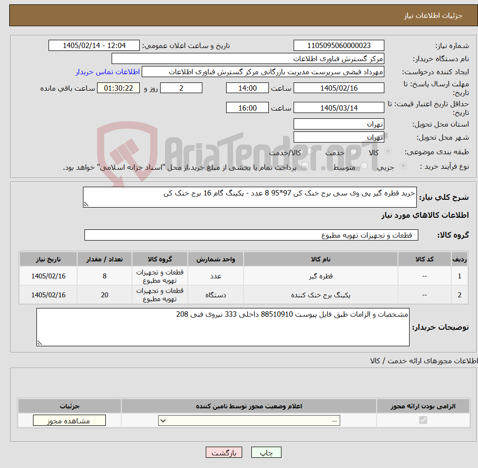 تصویر کوچک آگهی نیاز کالا-خرید قطره گیر پی وی سی برج خنک کن 97*95 8 عدد - پکینگ گام 16 برج خنک کن