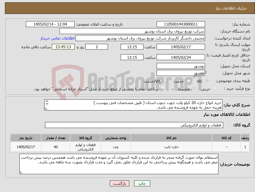 تصویر کوچک آگهی نیاز کالا-خرید انواع خازن 20 کیلو ولت جهت جنوب استان ( طبق مشخصات فنی پیوست ) هزینه حمل به عهده فروشنده می باشد. 