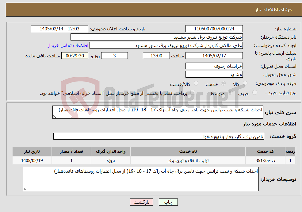 تصویر کوچک آگهی نیاز خدمات-احداث شبکه و نصب ترانس جهت تامین برق چاه آب زاک 17 - 18 -19( از محل اعتبارات روستاهای فاقددهیار)