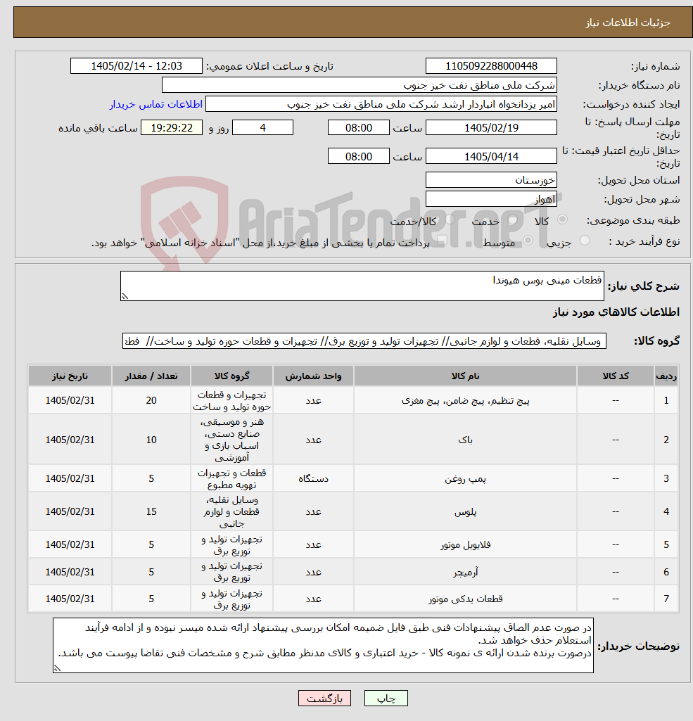 تصویر کوچک آگهی نیاز کالا-قطعات مینی بوس هیوندا