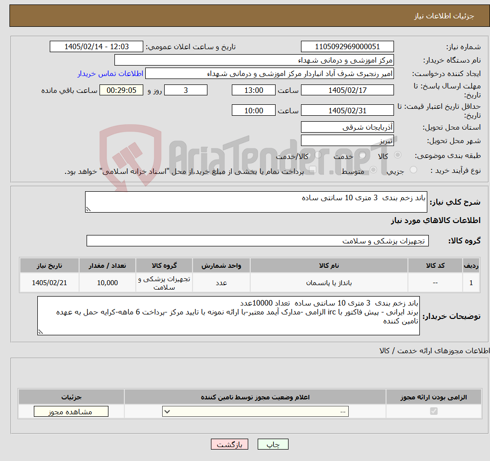 تصویر کوچک آگهی نیاز کالا-باند زخم بندی 3 متری 10 سانتی ساده