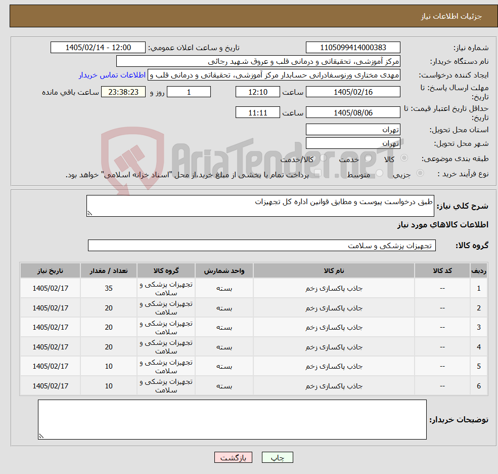 تصویر کوچک آگهی نیاز کالا-طبق درخواست پیوست و مطابق قوانین اداره کل تجهیزات 