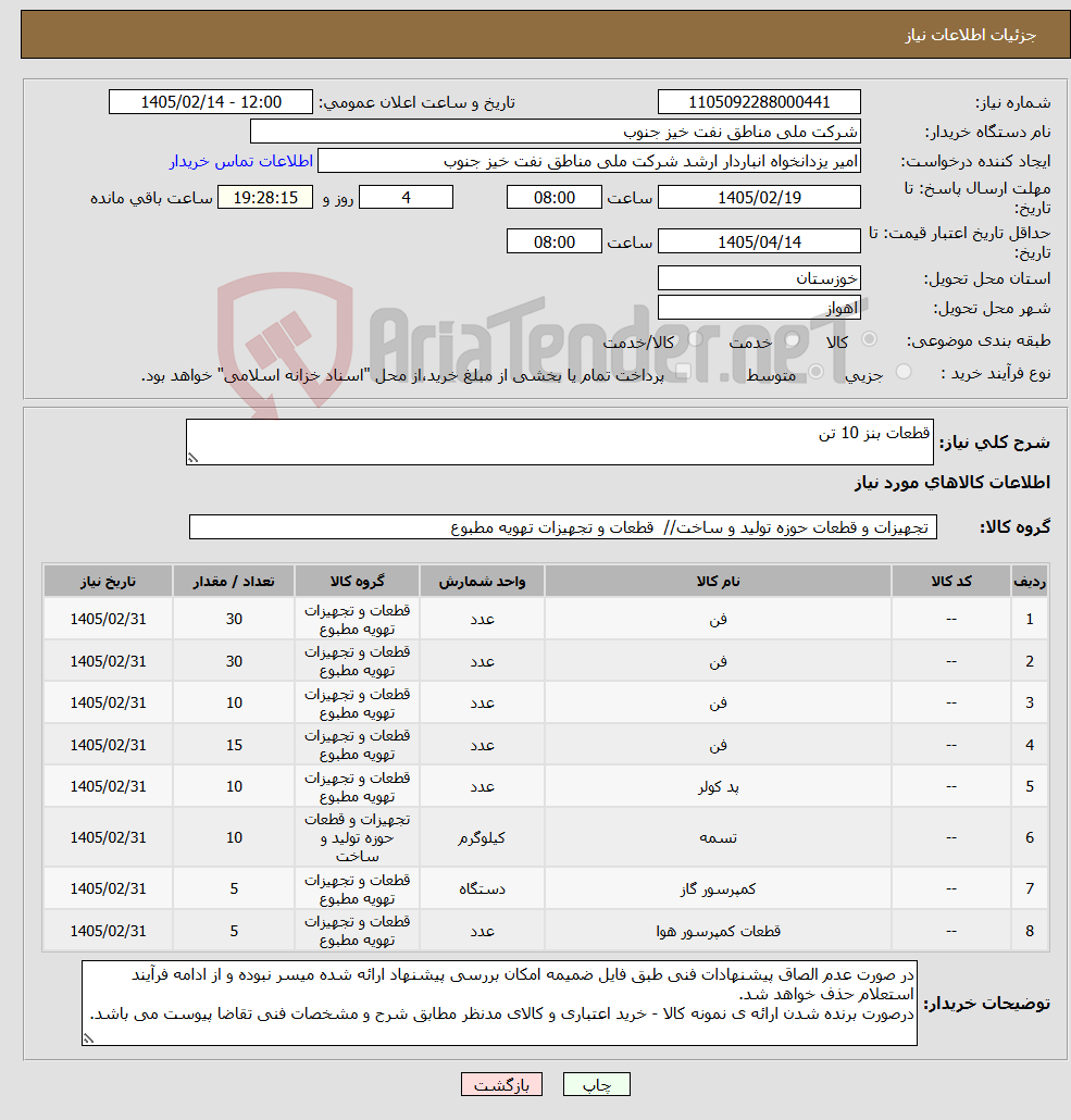 تصویر کوچک آگهی نیاز کالا-قطعات بنز 10 تن