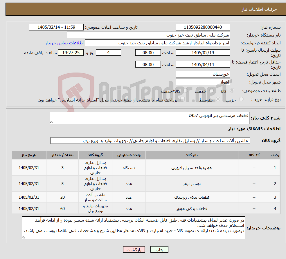 تصویر کوچک آگهی نیاز کالا-قطعات مرسدس بنز اتوبوس c457