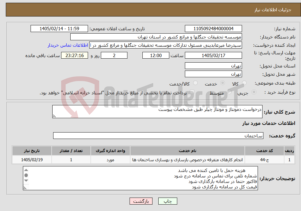 تصویر کوچک آگهی نیاز خدمات-درخواست دمونتاژ و مونتاژ چیلر طبق مشخصات پیوست