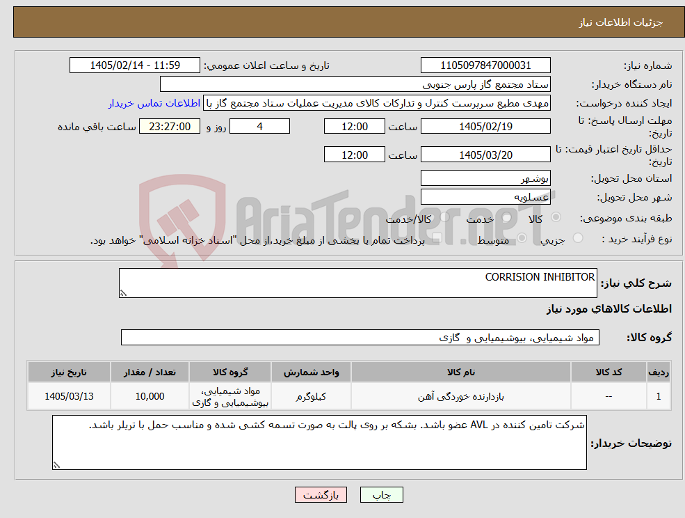 تصویر کوچک آگهی نیاز کالا-CORRISION INHIBITOR