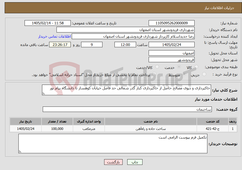 تصویر کوچک آگهی نیاز خدمات-خاکبرداری و دپوی مصالح حاصل از خاکبرداری کنار گذر شمالی حد فاصل خیابان کوهسار تا دانشگاه پیام نور
