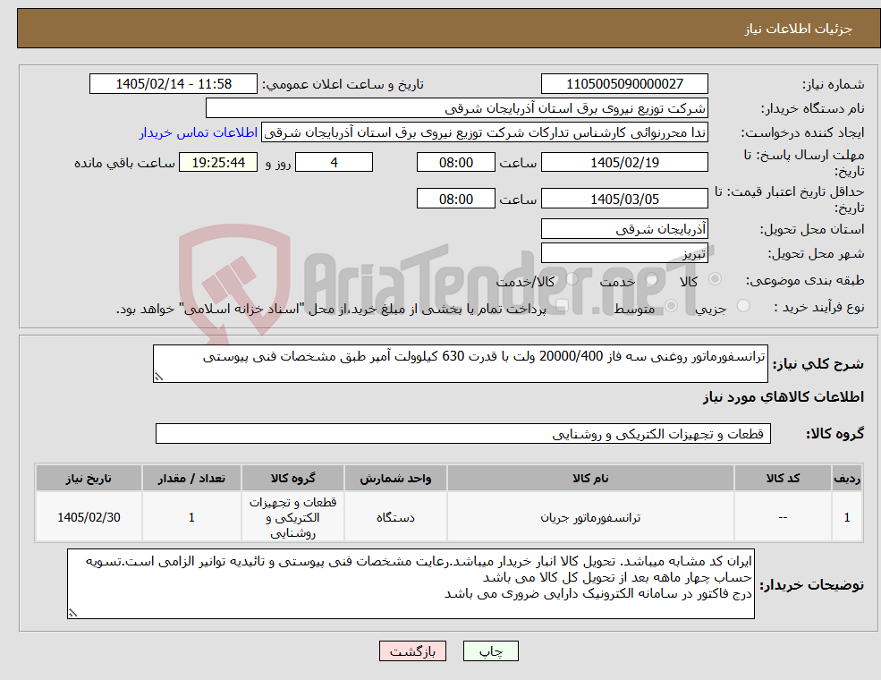 تصویر کوچک آگهی نیاز کالا-ترانسفورماتور روغنی سه فاز 20000/400 ولت با قدرت 630 کیلوولت آمپر طبق مشخصات فنی پیوستی