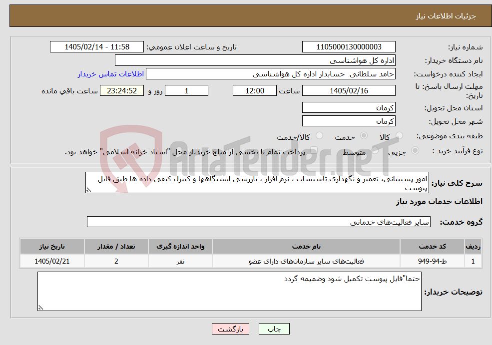 تصویر کوچک آگهی نیاز خدمات-امور پشتیبانی، تعمیر و نگهداری تاسیسات ، نرم افزار ، بازرسی ایستگاهها و کنترل کیفی داده ها طبق فایل پیوست 