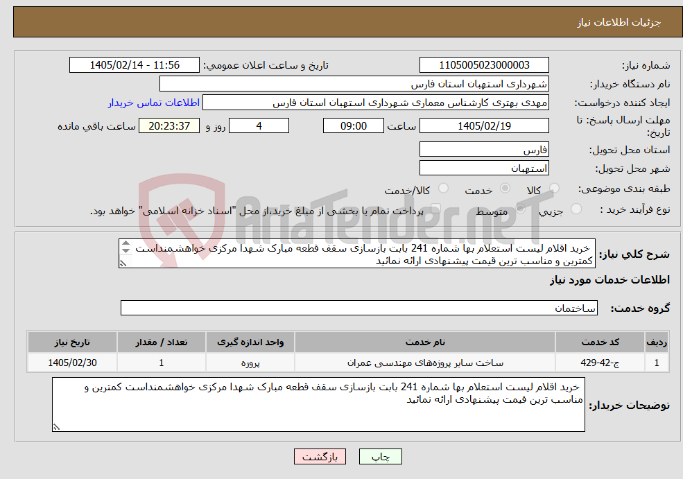 تصویر کوچک آگهی نیاز خدمات- خرید اقلام لیست استعلام بها شماره 241 بابت بازسازی سقف قطعه مبارک شهدا مرکزی خواهشمنداست کمترین و مناسب ترین قیمت پیشنهادی ارائه نمائید