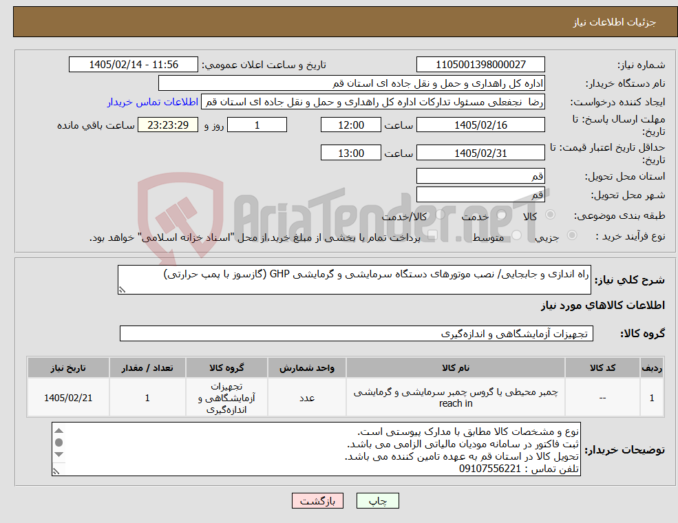 تصویر کوچک آگهی نیاز کالا-راه اندازی و جابجایی/ نصب موتورهای دستگاه سرمایشی و گرمایشی GHP (گازسوز با پمپ حرارتی)