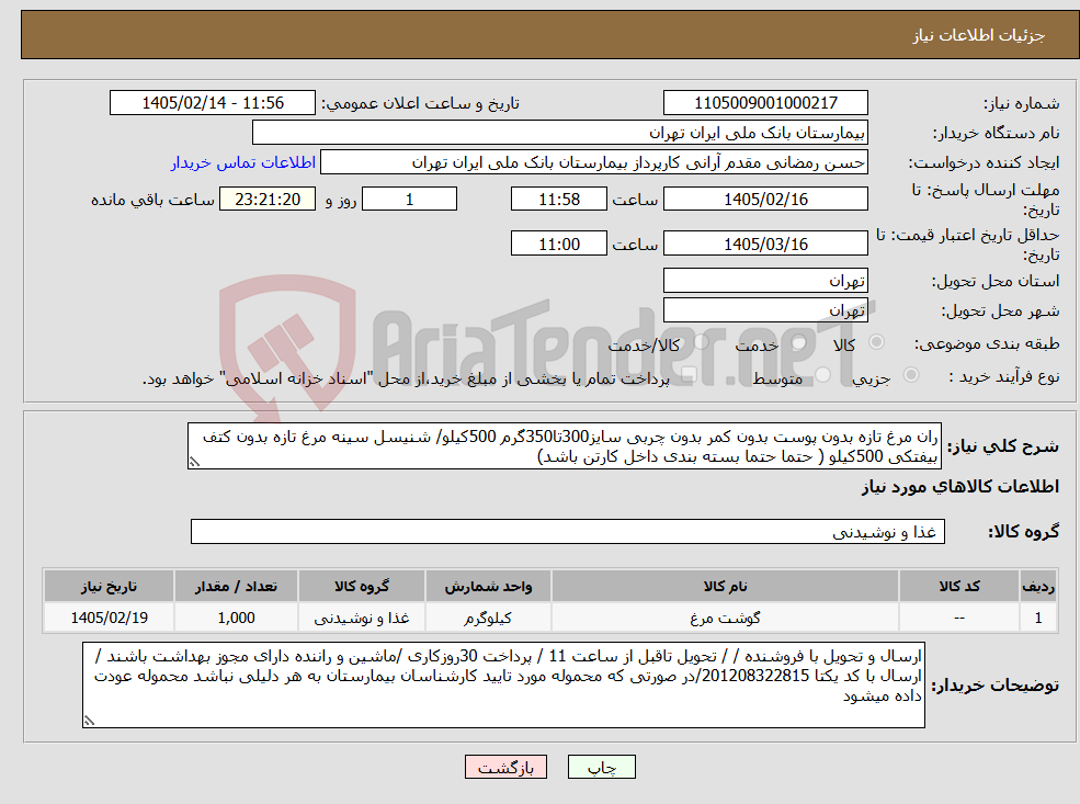 تصویر کوچک آگهی نیاز کالا-ران مرغ تازه بدون پوست بدون کمر بدون چربی سایز300تا350گرم 500کیلو/ شنیسل سینه مرغ تازه بدون کتف بیفتکی 500کیلو ( حتما حتما بسته بندی داخل کارتن باشد)