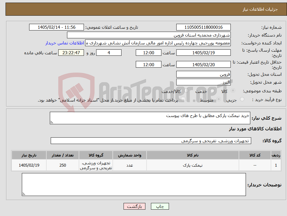 تصویر کوچک آگهی نیاز کالا-خرید نیمکت پارکی مطابق با طرح های پیوست 