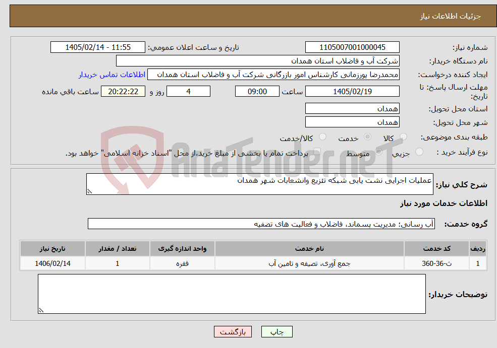 تصویر کوچک آگهی نیاز خدمات-عملیات اجرایی نشت یابی شبکه تئزیع وانشعابات شهر همدان 