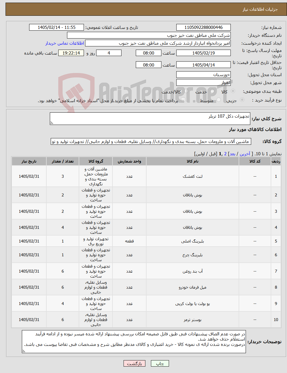 تصویر کوچک آگهی نیاز کالا-تجهیزات دکل 107 تریلر 