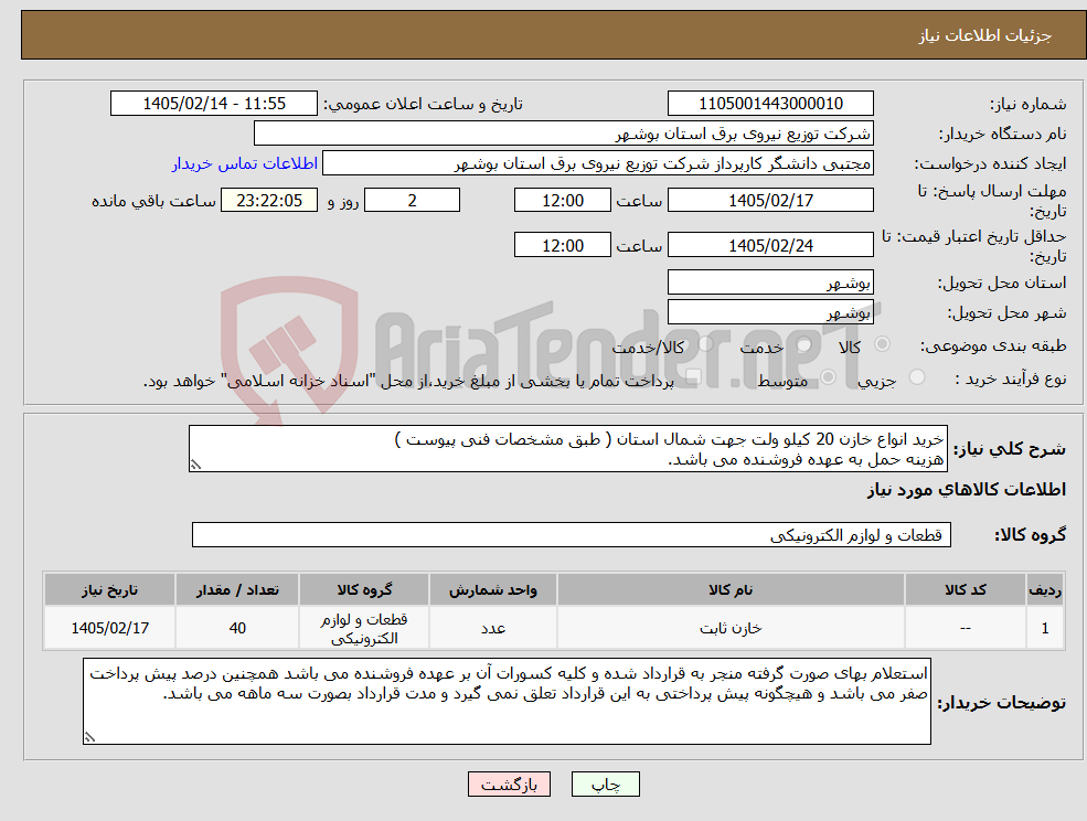 تصویر کوچک آگهی نیاز کالا-خرید انواع خازن 20 کیلو ولت جهت شمال استان ( طبق مشخصات فنی پیوست ) هزینه حمل به عهده فروشنده می باشد.