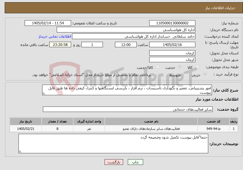 تصویر کوچک آگهی نیاز خدمات-امور پشتیبانی، تعمیر و نگهداری تاسیسات ، نرم افزار ، بازرسی ایستگاهها و کنترل کیفی داده ها طبق فایل پیوست 