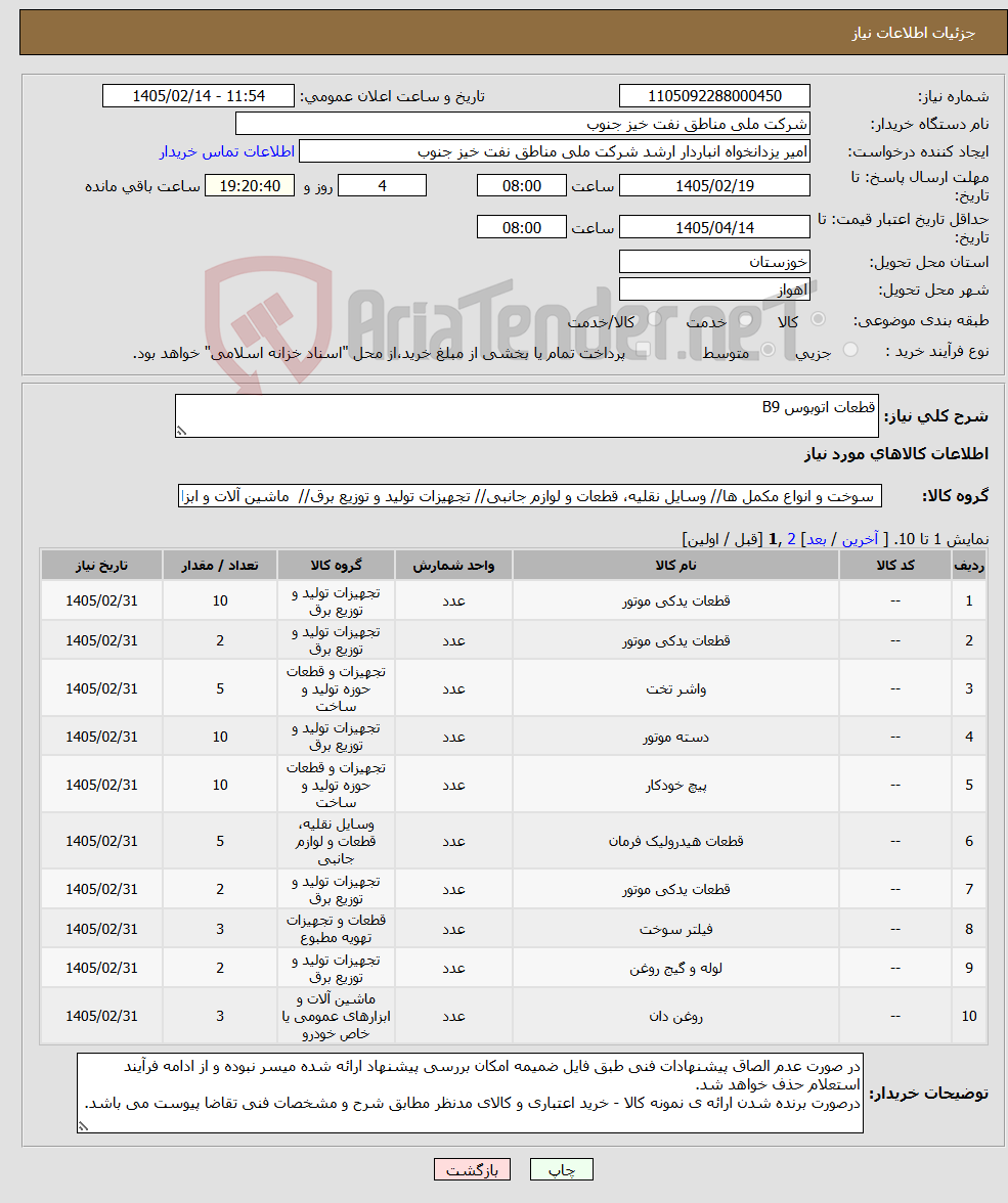 تصویر کوچک آگهی نیاز کالا-قطعات اتوبوس B9