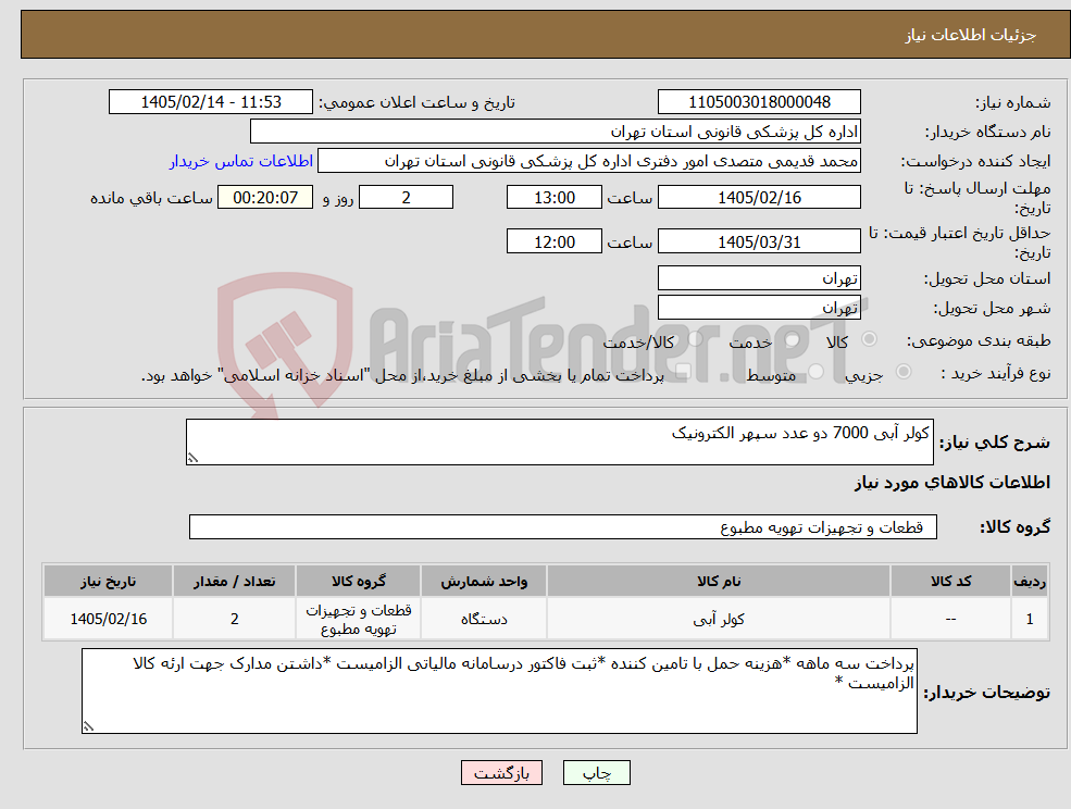 تصویر کوچک آگهی نیاز کالا-کولر آبی 7000 دو عدد سپهر الکترونیک