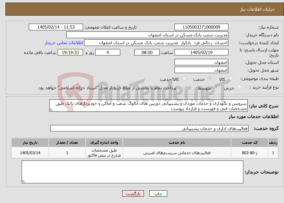 تصویر کوچک آگهی نیاز خدمات-سرویس و نگهداری و خدمات موردی و پشتیبانی دوربین های آنالوگ شعب و اماکن و خودپردازهای بانک طبق مشخصات فنی و فهرست و قرارداد پیوست