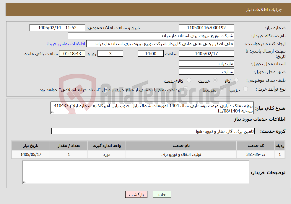 تصویر کوچک آگهی نیاز خدمات-پروژه تملک دارایی-مرمت روستایی سال 1404-امورهای شمال بابل-جنوب بابل-امیرکلا به شماره ابلاغ 410433 مورخه 11/08/1404