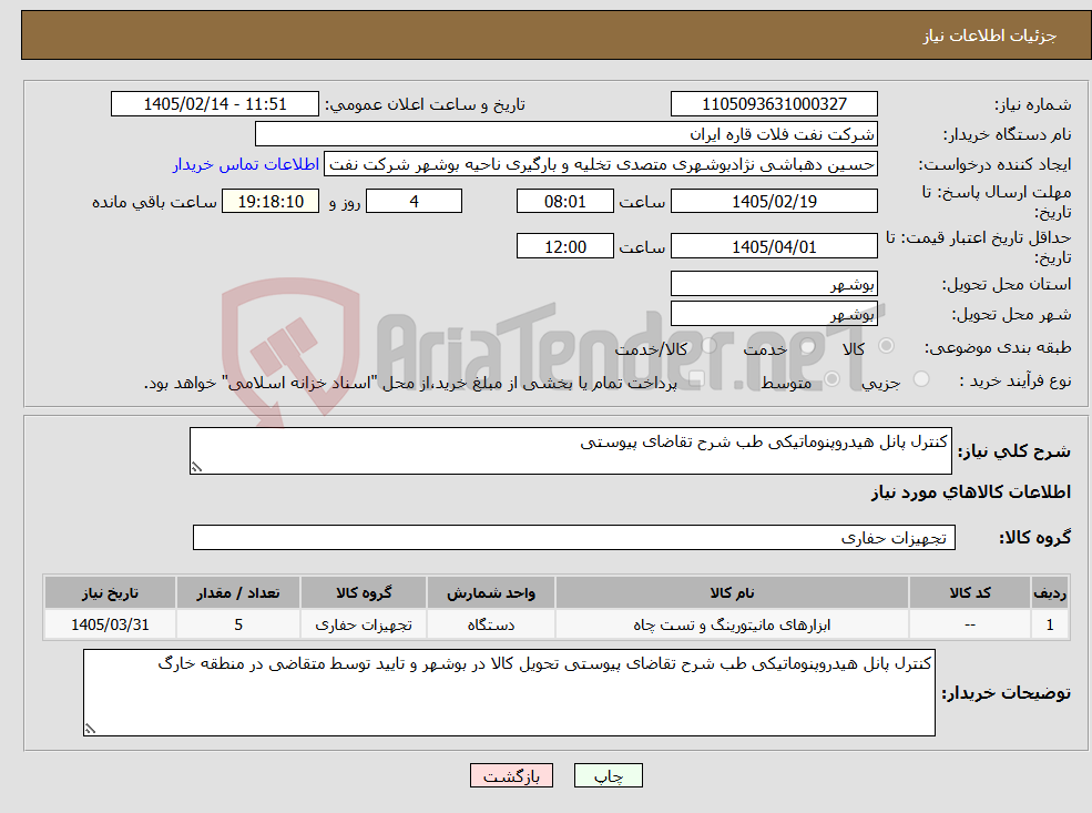 تصویر کوچک آگهی نیاز کالا-کنترل پانل هیدروپنوماتیکی طب شرح تقاضای پیوستی