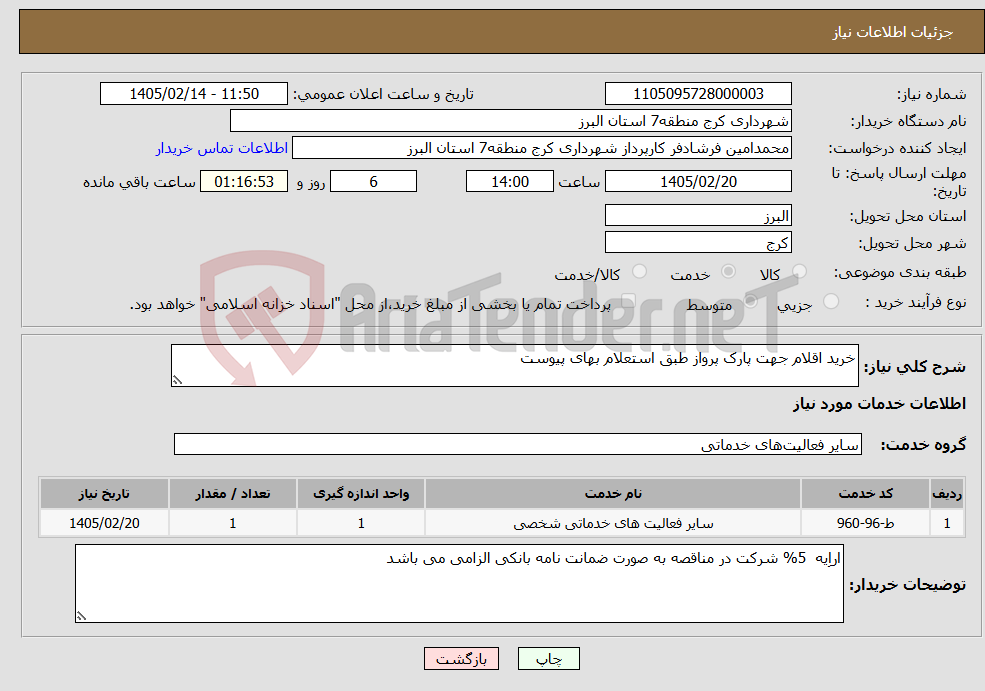 تصویر کوچک آگهی نیاز خدمات-خرید اقلام جهت پارک پرواز طبق استعلام بهای پیوست 
