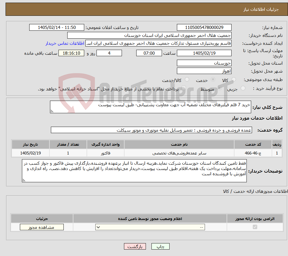 تصویر کوچک آگهی نیاز خدمات-خرید 7 قلم فیلترهای مختلف تصفیه آب جهت معاونت پشتیبانی- طبق لیست پیوست