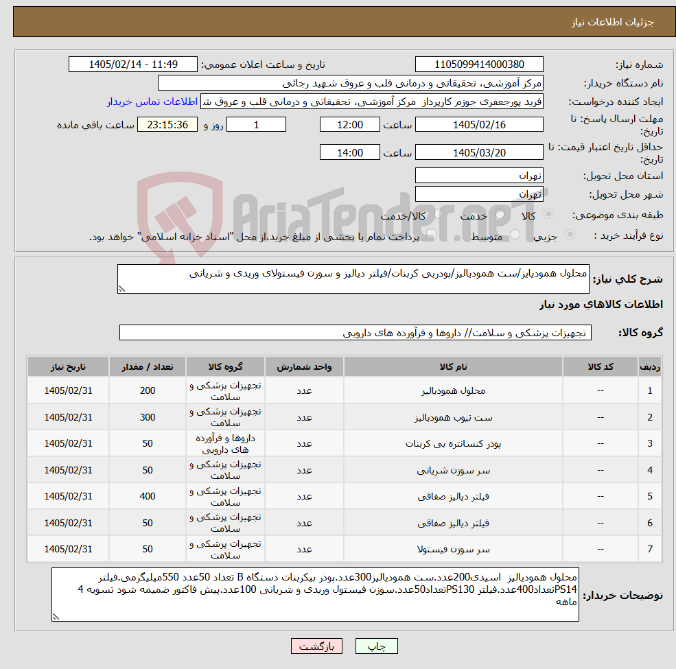 تصویر کوچک آگهی نیاز کالا-محلول همودیایز/ست همودیالیز/پودربی کربنات/فیلتر دیالیز و سوزن فیستولای وریدی و شریانی