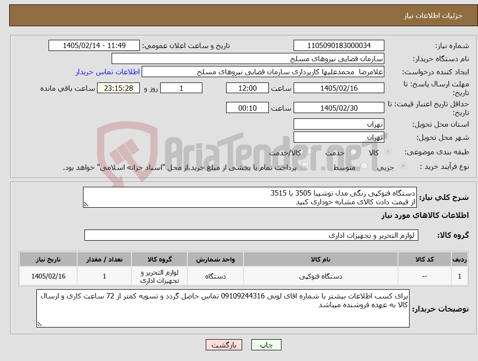تصویر کوچک آگهی نیاز کالا-دستگاه فتوکپی رنگی مدل توشیبا 3505 یا 3515 از قیمت دادن کالای مشابه خوداری کنید