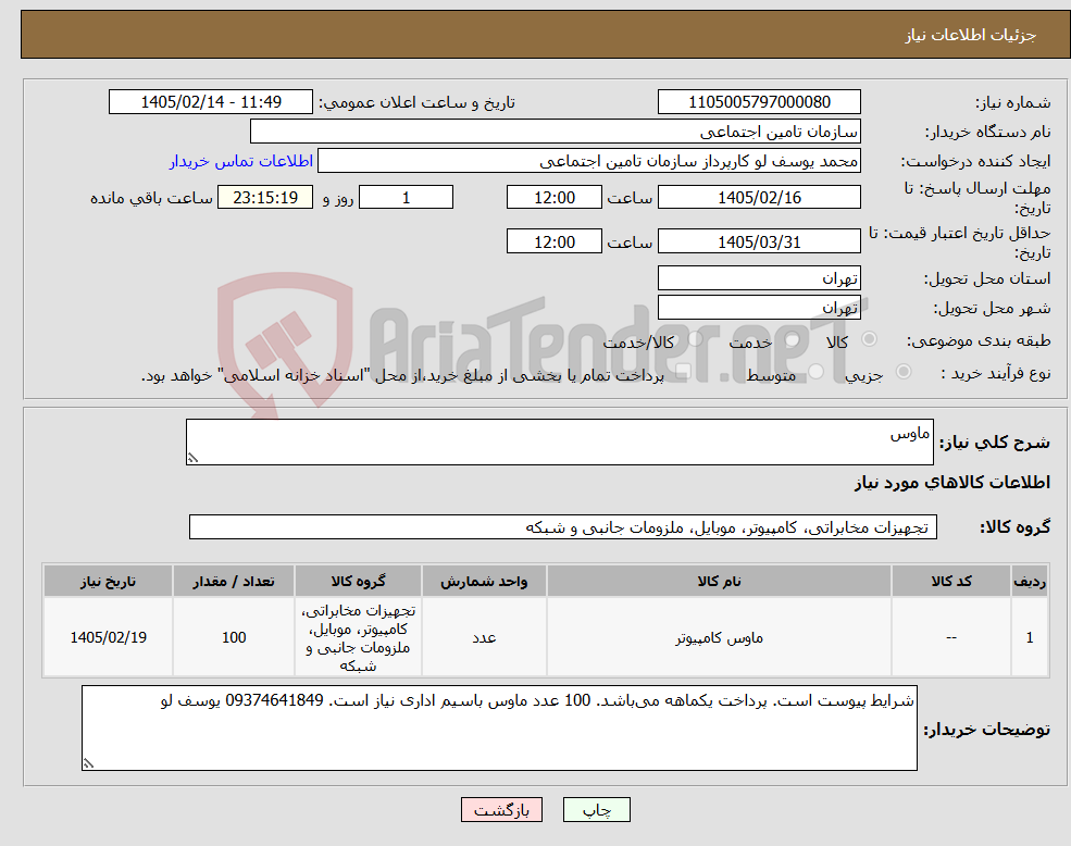 تصویر کوچک آگهی نیاز کالا-ماوس