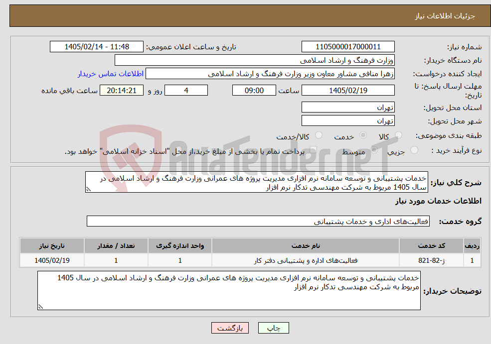 تصویر کوچک آگهی نیاز خدمات-خدمات پشتیبانی و توسعه سامانه نرم افزاری مدیریت پروژه های عمرانی وزارت فرهنگ و ارشاد اسلامی در سال 1405 مربوط به شرکت مهندسی تدکار نرم افزار