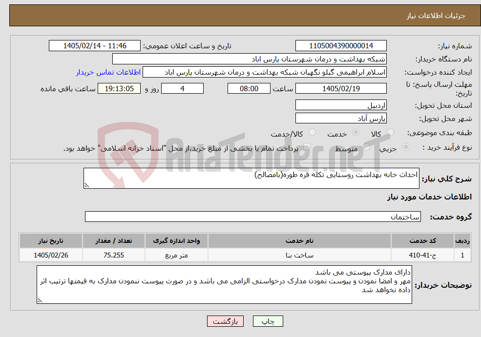 تصویر کوچک آگهی نیاز خدمات-احداث خانه بهداشت روستایی تکله قره طوره(بامصالح)