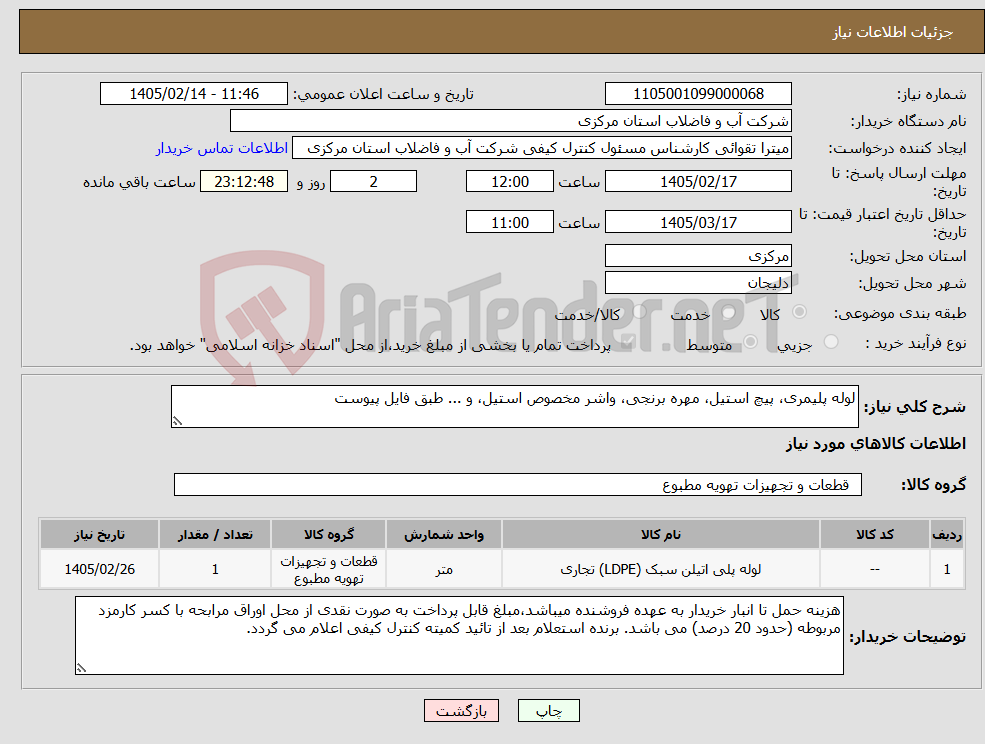 تصویر کوچک آگهی نیاز کالا-لوله پلیمری، پیچ استیل، مهره برنجی، واشر مخصوص استیل، و ... طبق فایل پیوست