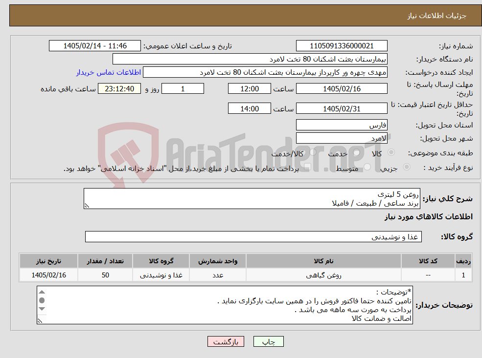 تصویر کوچک آگهی نیاز کالا-روغن 5 لیتری برند ساعی / طبیعت / فامیلا 