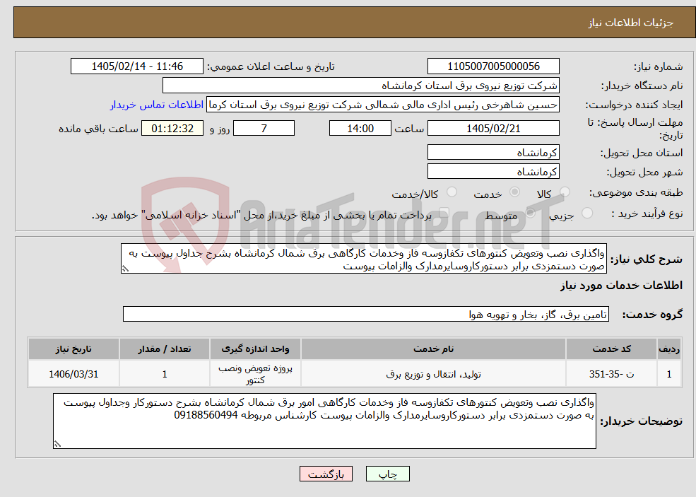 تصویر کوچک آگهی نیاز خدمات-واگذاری نصب وتعویض کنتورهای تکفازوسه فاز وخدمات کارگاهی برق شمال کرمانشاه بشرح جداول پیوست به صورت دستمزدی برابر دستورکاروسایرمدارک والزامات پیوست